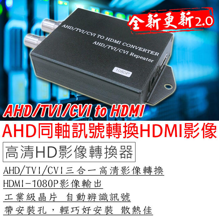 AHD轉HDMI 高清同軸訊號轉換器 AHD/TVI/CVI to HDMI 三合一 2.0全新更新 自動辨識1080P