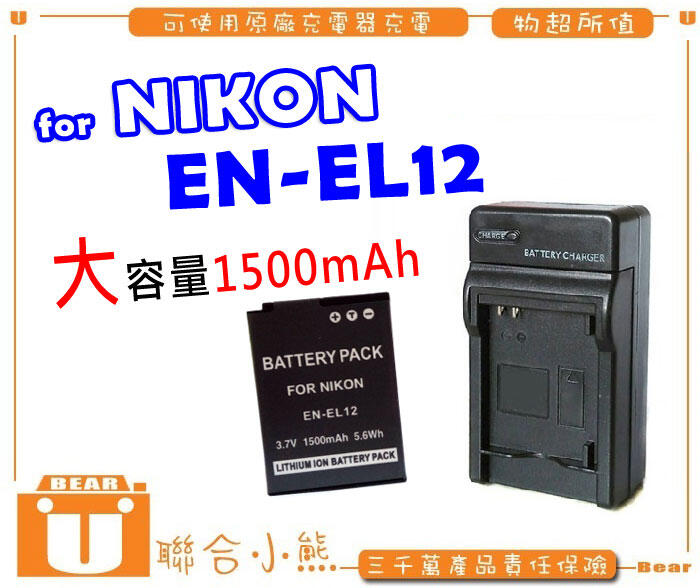 【聯合小熊】Nikon EN-EL12 電池 充電器 S9100 S9200 S9300 S9400 S9500