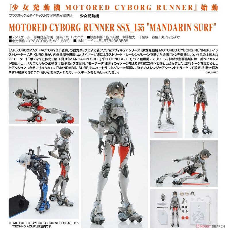 魔王小屋] 少女發動機MOTORED CYBORG RUNNER SSX_155 TECHNO AZUR