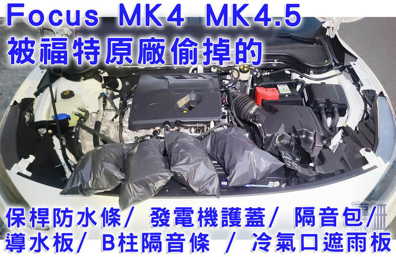 【所有 被偷掉 原廠件】Focus MK4 MK4.5 防水條/發電機護蓋/隔音包/導水板 /B柱隔音條 /遮雨板