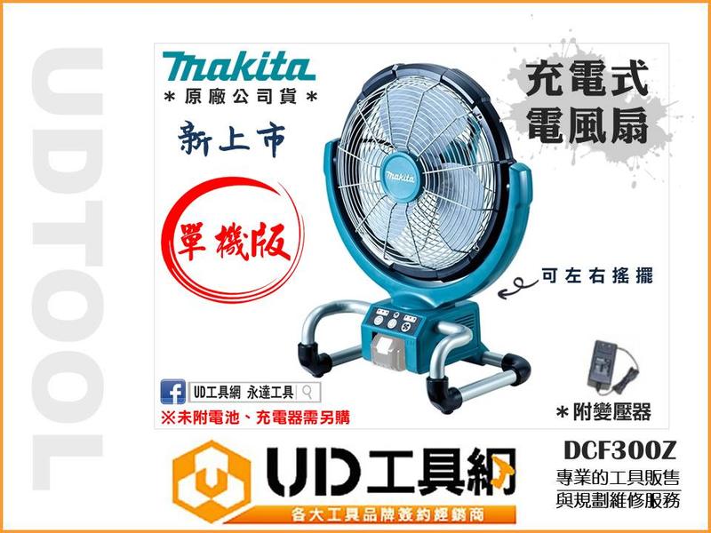 @UD工具網@ 全新 牧田 18V 充電式風扇 電風扇 單機 附變壓器 DCF300 風扇 涼扇 夏日必備 露營風扇