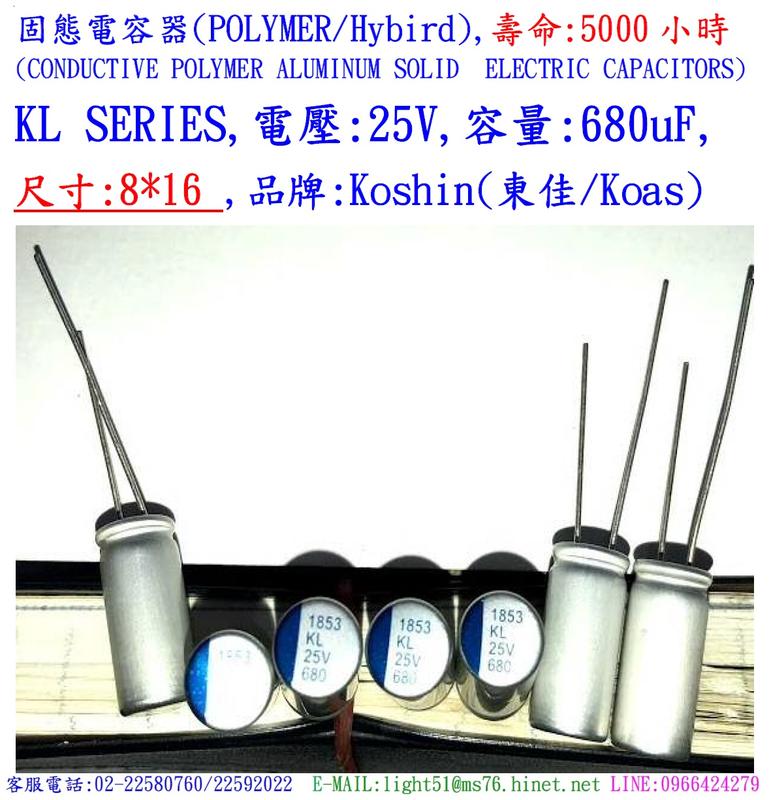 固態電容器,壽命5000小時,KL,25V,680uF,尺寸:8X16(50個=NT 1800元)KOSHIN(東佳)
