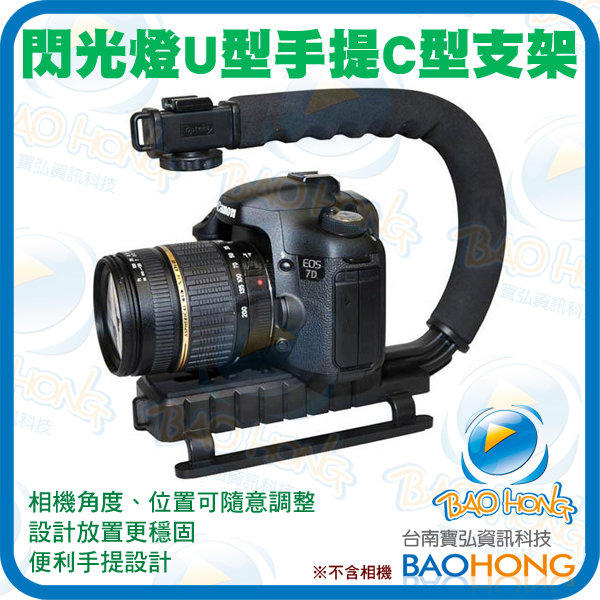 附發票】相機攝影 DSLR 手提支架 手提架 穩定器 U型支架 閃光燈支架 輕量化ABS主體
