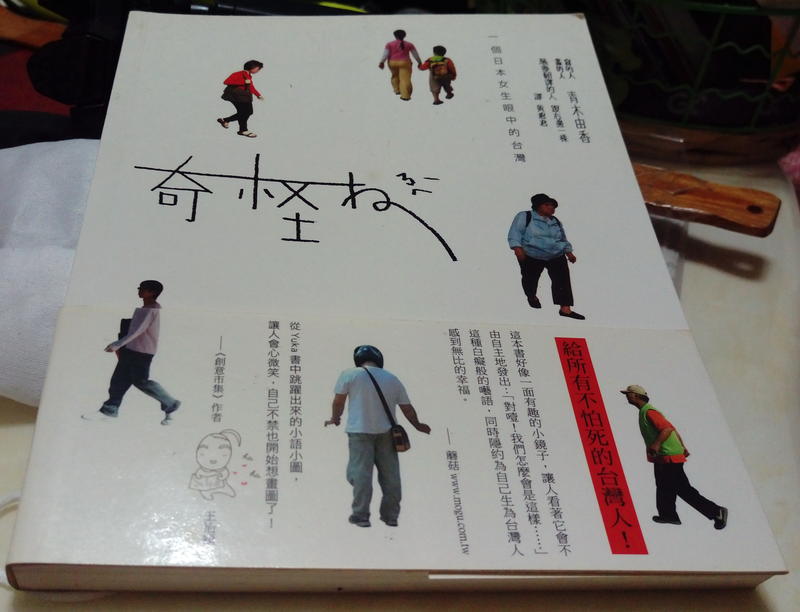 ╭★㊣ 九成新 布克暢銷書 【奇怪ㄋㄟ一個日本女生眼中的台灣】青木由香 著 特價 $99 ㊣★╮