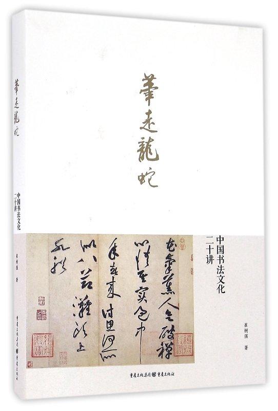 筆走龍蛇 : 中國書法文化二十講崔樹強 2016-5-25 重慶出版社