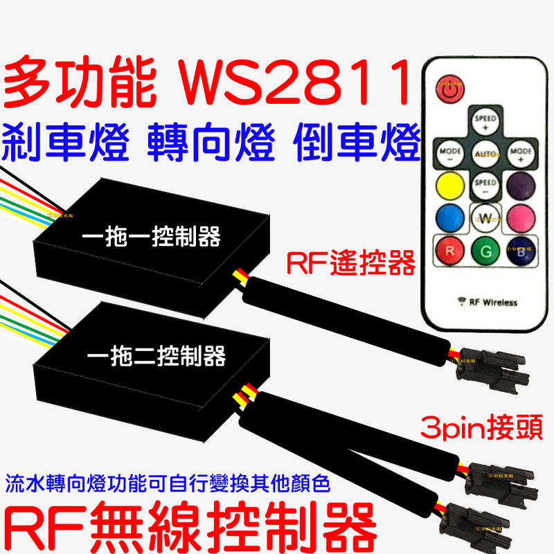 『金宸光電』12V 24V 一拖一 一拖二 RF無線 幻彩控制器 WS2811 微笑燈 氣壩燈 無線控制器 幻彩 流水燈