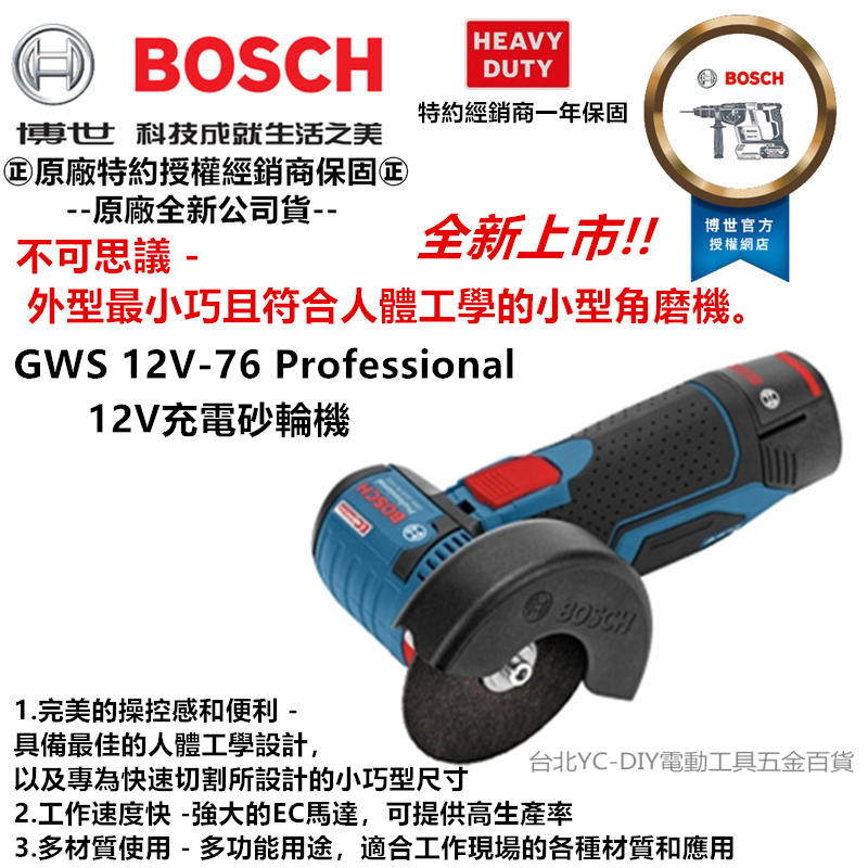 【台北益昌】 BOSCH 博世 GWS 12V-76 V-EC 無刷 鋰電 充電 砂輪機 切斷機 10.8V升級