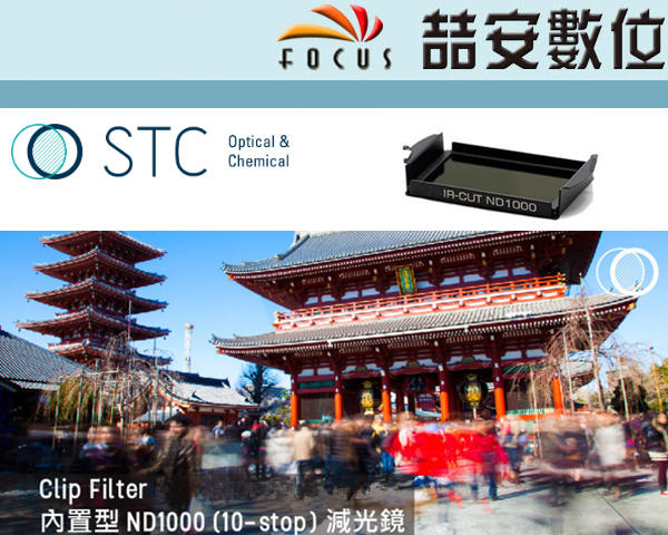 《喆安數位》STC Clip Filter ND1000 內置型減光鏡 零色偏減光鏡