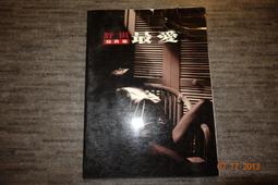 【青石巷書店】舒淇寫真集《最愛》長欣文化．1999年． 史上尚青的代表作．有水痕