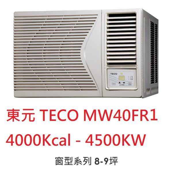 【小葉家電】東元TECO【MW40FR1】4.5KW 窗型冷氣 安裝費請詢問