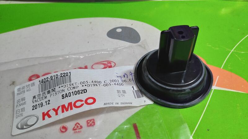 KYMCO公司貨，1402-910-2201壓板式負壓膜：得意EASY100化油器節流閥真空膜片閥斷氣閥。油針固定架另購