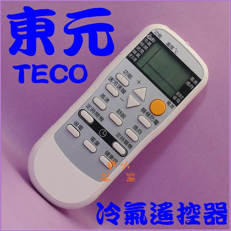 TECO東元冷氣遙控器.西屋冷氣遙控器.變頻.分離式.窗型.變頻冷暖.全系列適用