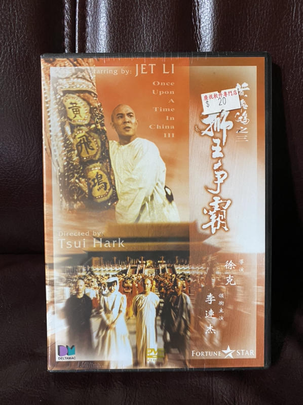 黃飛鴻之獅王爭霸2005購於香港全新沒拆封DVD