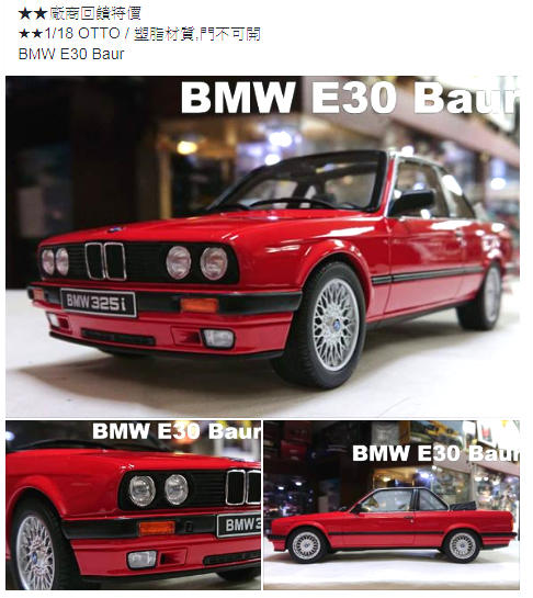模型車收藏家的。BMW E30 Baur 1/18 OTTO。免運可分期