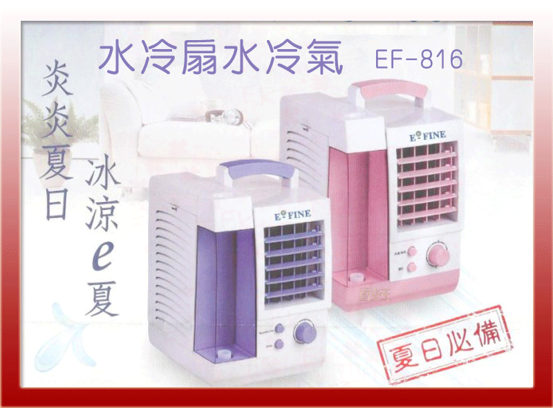 【留】E-FINE 手提式 冷凝/降溫 水冷扇水冷氣 加溼 冷風扇 降溫扇 冰涼扇 兩色可選 EF-816