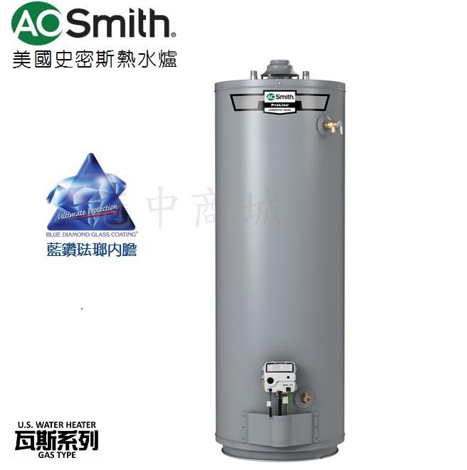 美國史密斯 AOsmith 瓦斯熱水爐 GCR50N 50加侖 儲熱式 熱水器 內桶三年原廠保固