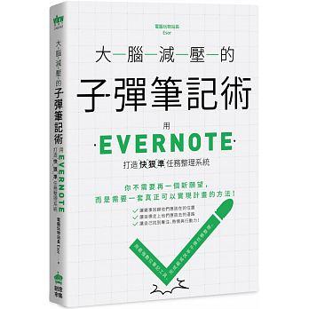益大資訊~大腦減壓的子彈筆記術：用 Evernote 打造快狠準任務整理系統 ISBN:9789572049105