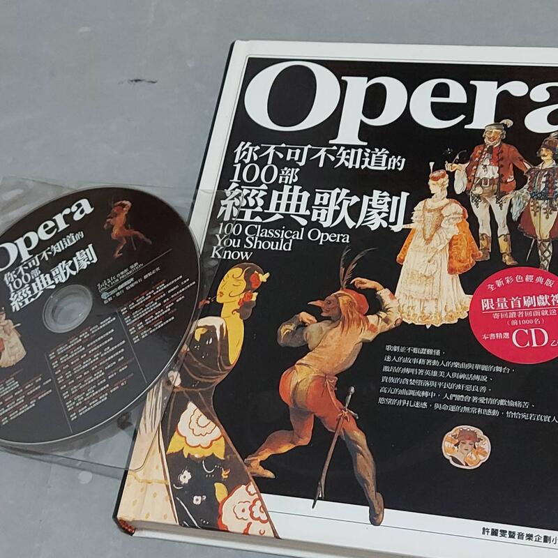 【FL音樂】你不可不知道的100部經典歌劇 附CD 2006 高談文化音樂館