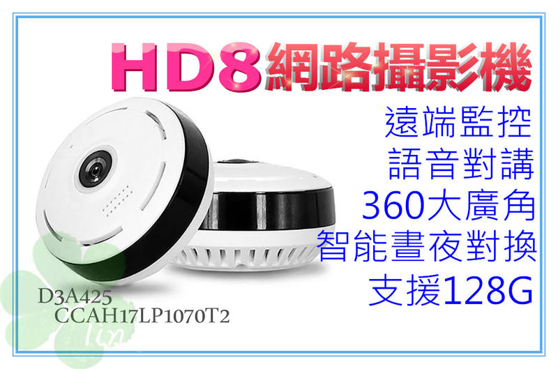 HD8 360度全景 1個抵5個 紅外線夜視 雙向對講 WIFI 監視器 攝影機 APP遠端操控 網路監控└┬┐429號