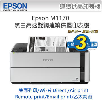*耗材天堂* EPSON M1170 黑白連續供墨印表機(雙面)(含稅)請先詢問再下標