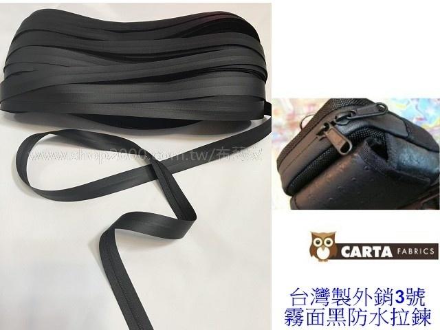 【CARTA 布藝家】袋材用-台灣製外銷3號霧面黑碼裝防水拉鍊，可搭配YKK3號反穿拉頭，每碼(3呎)65元