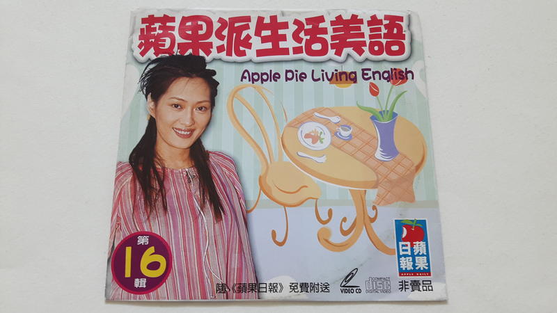 [福臨小舖](蘋果派生活美語 Apple Pie Living English 第16輯 主持人:孟鄺美 正版VCD)