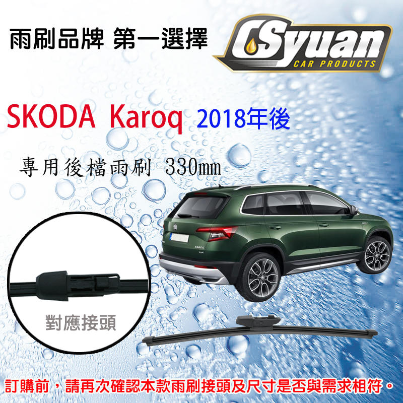 CS車材 - 斯哥達 Skoda Karoq (2018年後)13吋/330mm專用後擋雨刷 RB790