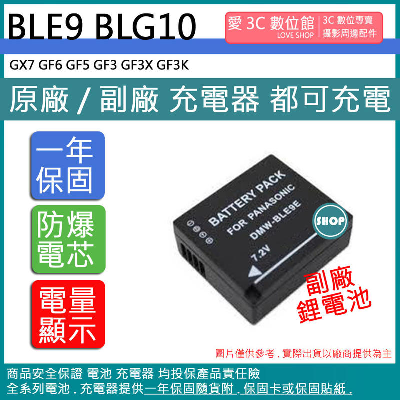 愛3C BLE9 BLG10 電池 GX7 GF6 GF5 GF3 GF3X GF3K 相容原廠