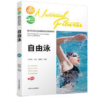 99【運動 運動】最受歡迎的全民健身專案指導用書-自由泳
