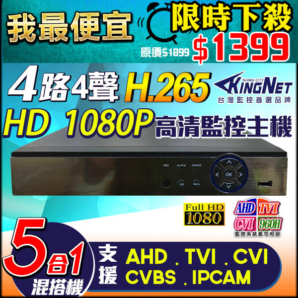 超優惠 H.265 200萬 1080P 監視器 4合1 AHD TVI CVI 2MP  4路 4聲 監控主機 DVR