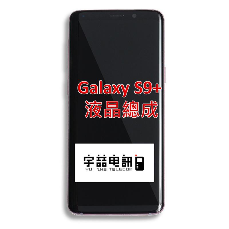 宇喆電訊 三星Samsung Galaxy S9+ SM-G965 原廠液晶總成 螢幕破裂 現場維修換到好