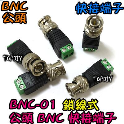 公頭【阿財電料】BNC-01 接頭 轉接頭 接線座 鎖線式 端子 監視器 VS BNC 接線 監控 快接 快速