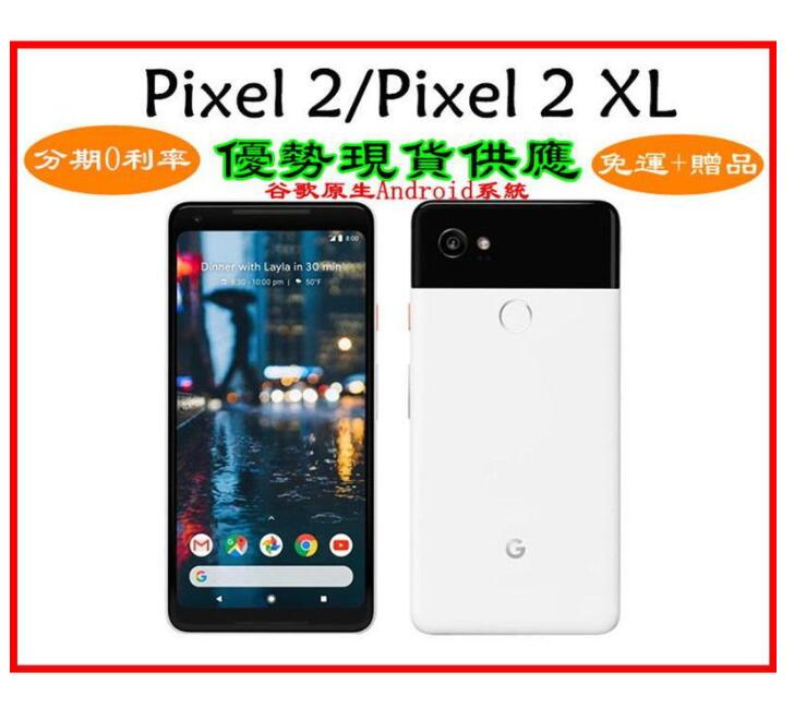 現貨特惠 Google Pixel 2 Pixel 2XL 二代 64GB/128GB