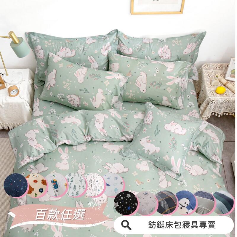 台灣製 舒柔棉 單人 雙人 加大 特大 床包+枕套 兩用被組-多款任選 下單後請備註款式 枕套 被單 床單 被套 兩用被
