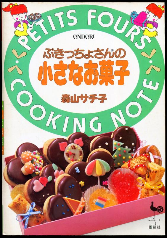 紅蘿蔔工作坊/烘焙~ONDORI ぶきっちょさんの小さなお菓子(日文書)9C