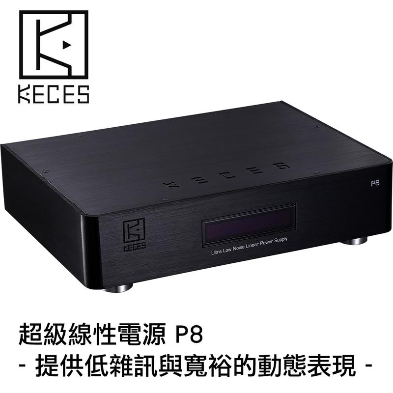 志達電子 P8 台灣 KECES 超級線性電源 提供5V 7V 9V 12V 15V 18V 19V 20V 24V輸出