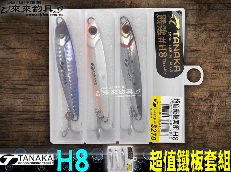 【來來釣具量販店】TANAKA 嚴選 H8 超值鐵板套組