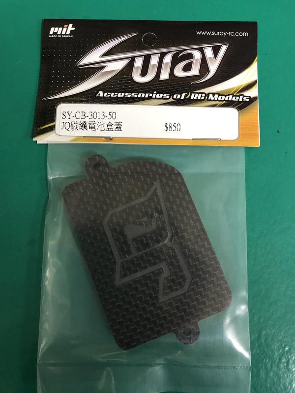 SURAY JQ 改裝碳纖電池蓋SY-CB-3013-50