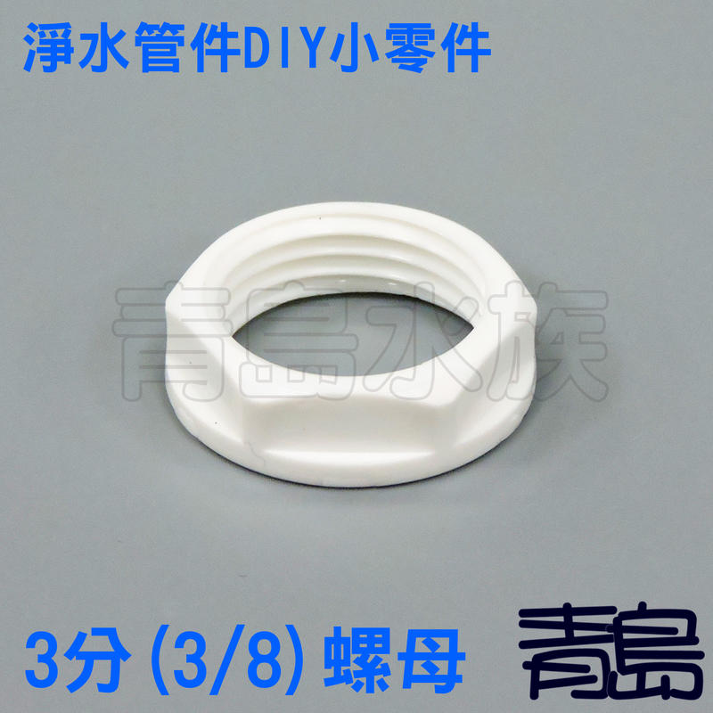 Y。。青島水族。。BFK-112-2淨水管件-塑膠螺母 螺帽 固定螺母 魚菜共生 養殖==3分(3/8)隔板接頭專用螺母