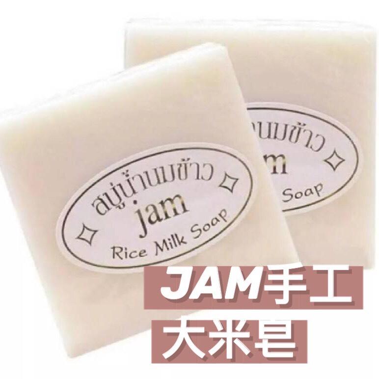 現貨NOW泰國✨ 泰國手工皂世家 JAM 代表作 大米嫩白皂