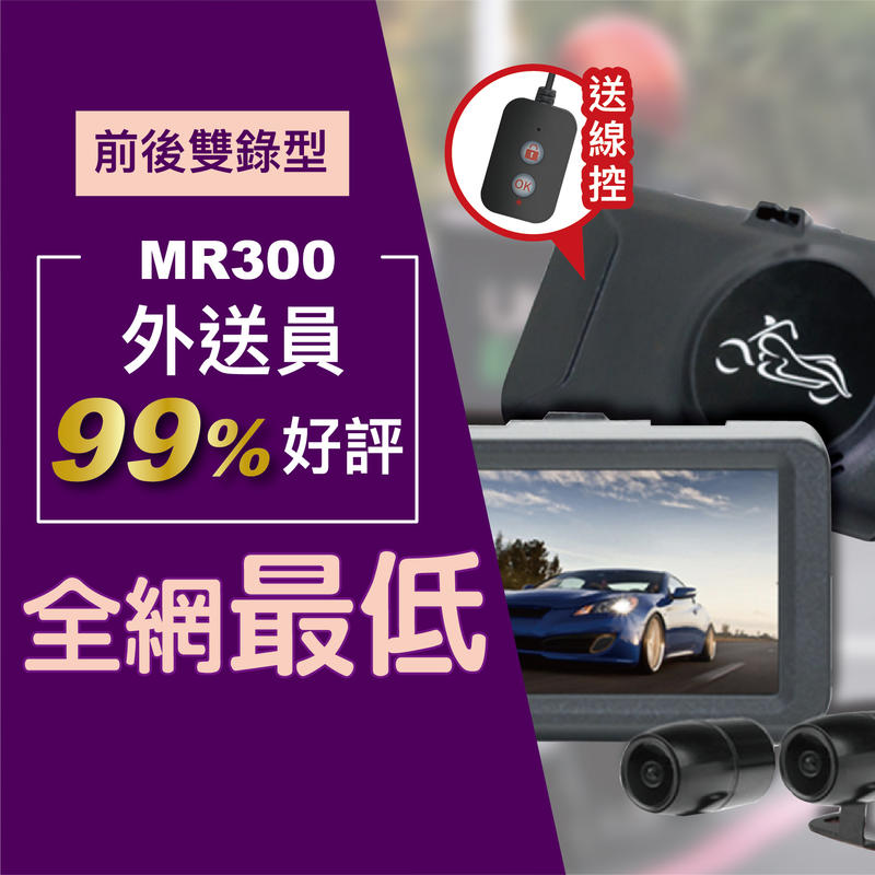 ▶最划算◀機車行車紀錄器 雙鏡頭 MR300 雙鏡頭 防水 機車 摩托車  行車記錄器