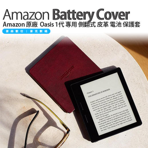 Amazon 原廠 Kindle Oasis 1代 專用 側翻式 皮革 電池 保護套 現貨 含稅