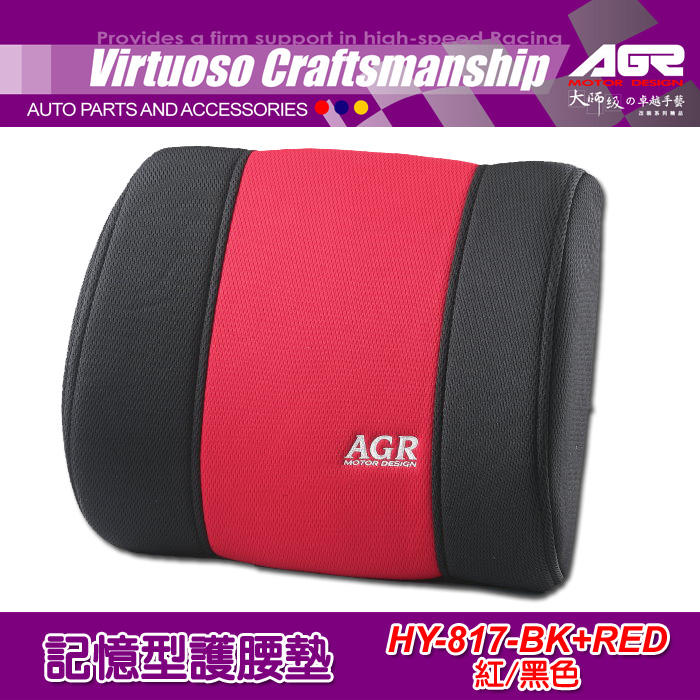 AGR 汽車精品 記憶型護腰墊 紅色款（辦公室/居家/開車皆適用 ） HY-817