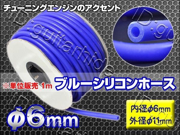 藍色款 日本進口高品質 強化材質 管壁超厚 矽膠水管 耐高壓防爆真空管 內徑6mm X 外徑11mm
