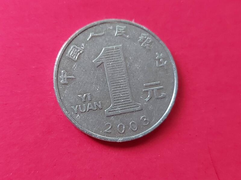 【錢幣與歷史】人民幣一元 菊花圖案 2003 大陸早期人民幣一枚 美伊戰爭 SARS事件 
