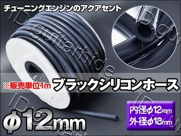 黑色款 日本進口高品質 強化材質 管壁超厚 矽膠水管 耐高壓防爆真空管 內徑12mm X 外徑18mm