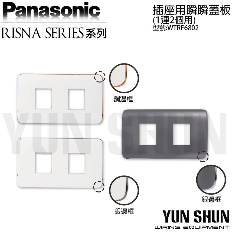 【水電材料便利購】國際牌 RISNA 插座用瞬瞬蓋板 一連二個用 WTRF6802 白色／灰色 二孔 雙孔 蓋板