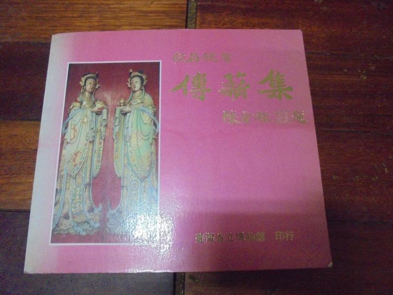 傳薪集- 阮昌銳-台灣省立博物館-泛黃