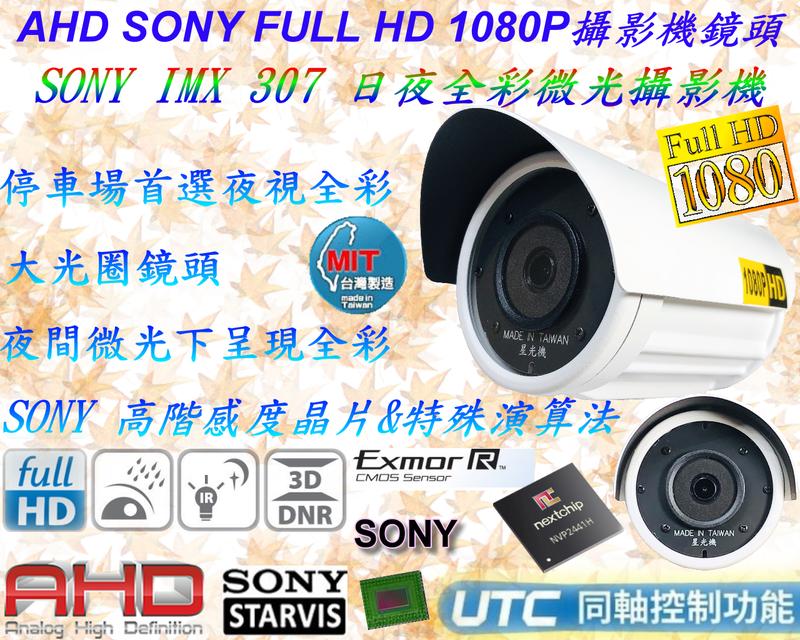 監視器 台灣製造 SONY 307 百萬極細膩畫質星光機日夜全彩 AHD1080P 3百萬大光圈鏡頭攝影機【數位監控館】