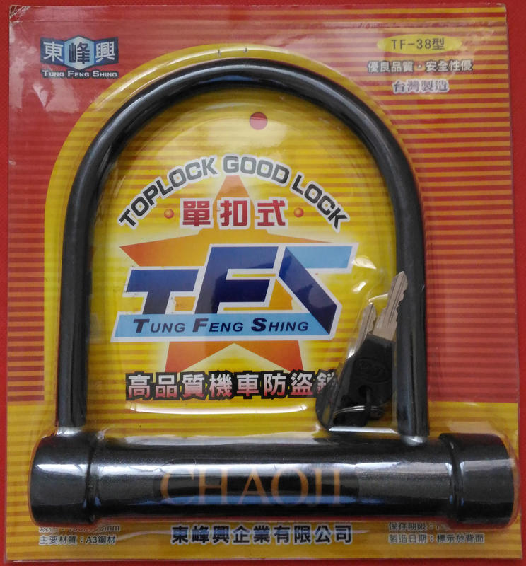【 東峰興 TFS 】單扣式 高品質機車防盜鎖  TF－38 型 ( 台灣製造 )